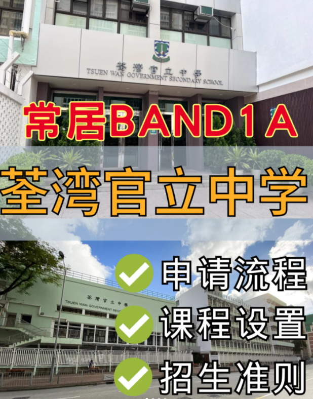 香港band1名校，荃灣官立中學中一申請流程