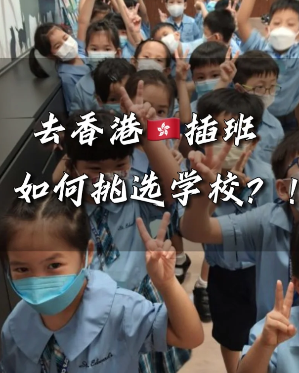 香港小學插班擇校，這四點一定要注意！
