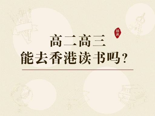 香港中學插班|孩子高二高三還能去香港讀書嗎？
