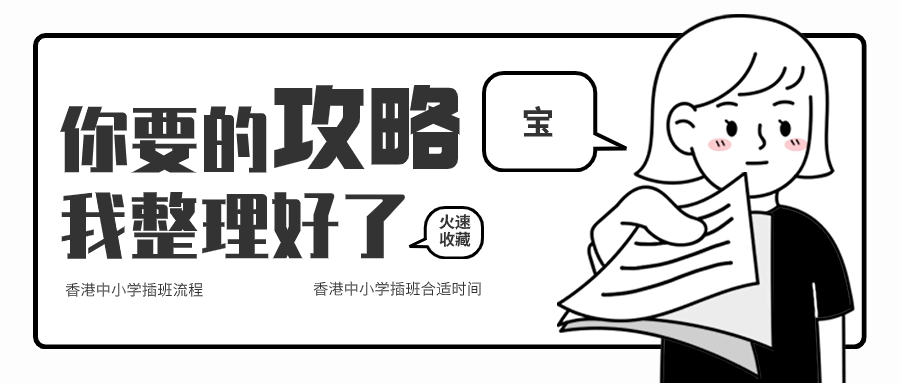 關于香港中小學插班，香港本土機構給您全方位解答！