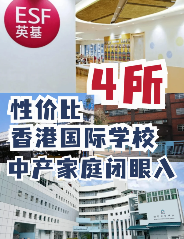 這4所性價(jià)比香港國(guó)際學(xué)校，中產(chǎn)家庭的最愛