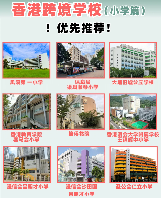 住在深圳，跨境入讀香港小學該選擇什么學校？