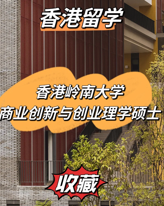雅思分?jǐn)?shù)低？不妨看看香港嶺南大學(xué)商業(yè)創(chuàng)新與創(chuàng)業(yè)理學(xué)碩士！