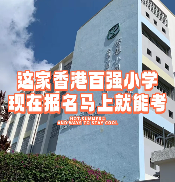 香港小學插班|啟思小學，報名就能馬上考！