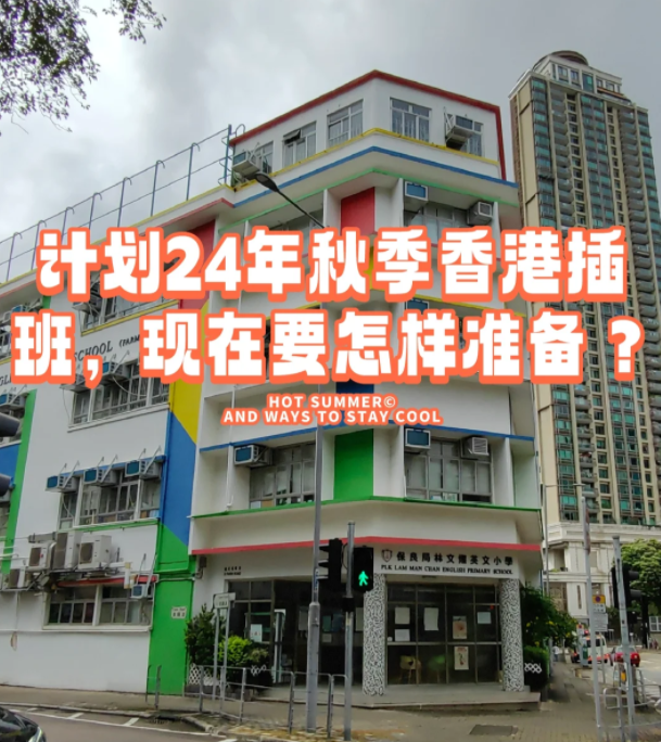 香港本地機(jī)構(gòu)告訴您，如何準(zhǔn)備24年秋季插班香港學(xué)校
