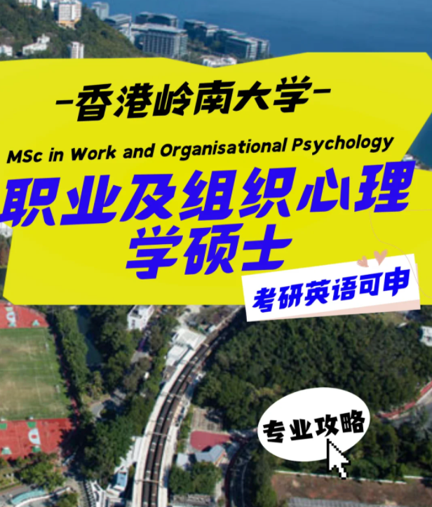 香港嶺南大學(xué)職業(yè)及組織心理學(xué)碩士怎么樣？申請(qǐng)條件