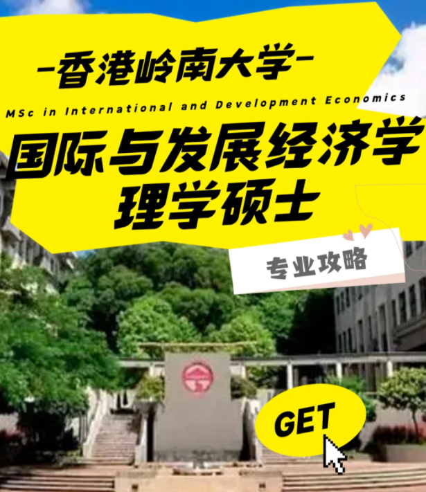香港嶺南大學(xué)國際與發(fā)展經(jīng)濟(jì)學(xué)理學(xué)碩士怎么樣？好申請(qǐng)嗎？