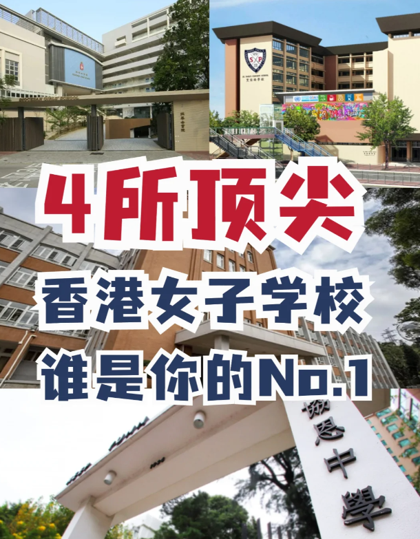 盤點(diǎn)4所香港頂尖女校，誰才是真正No.1