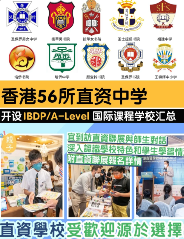 香港直資學(xué)校，開設(shè)IB/Alevel課程的有哪些？