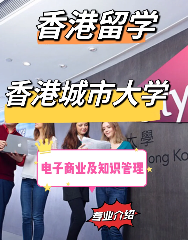 香港城市大學(xué)電子商業(yè)及知識(shí)管理碩士申請(qǐng)要求、就業(yè)前景