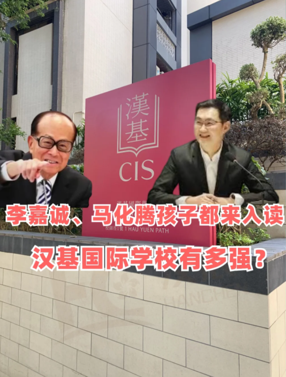 香港漢基國際學(xué)校，李嘉誠、馬化騰孩子爭相入讀！