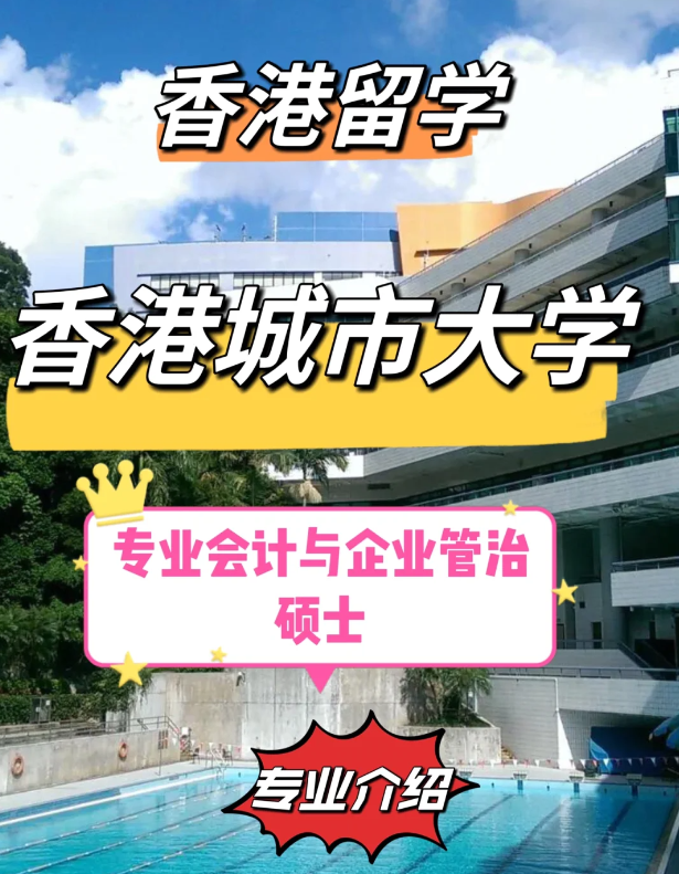 香港城市大學(xué)專業(yè)會(huì)計(jì)與企業(yè)管治碩士怎么樣、就業(yè)前景如何？