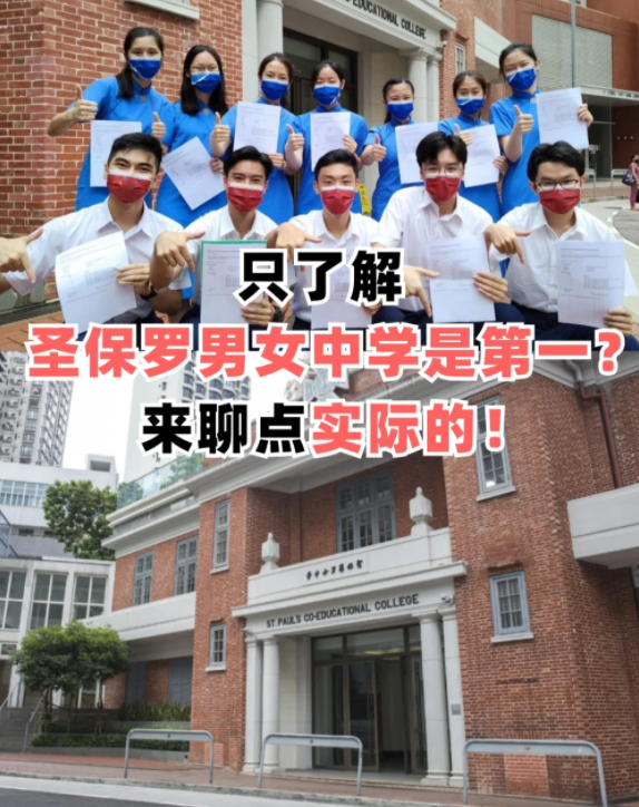 圣保羅男女中學(xué)，香港頂級神校！