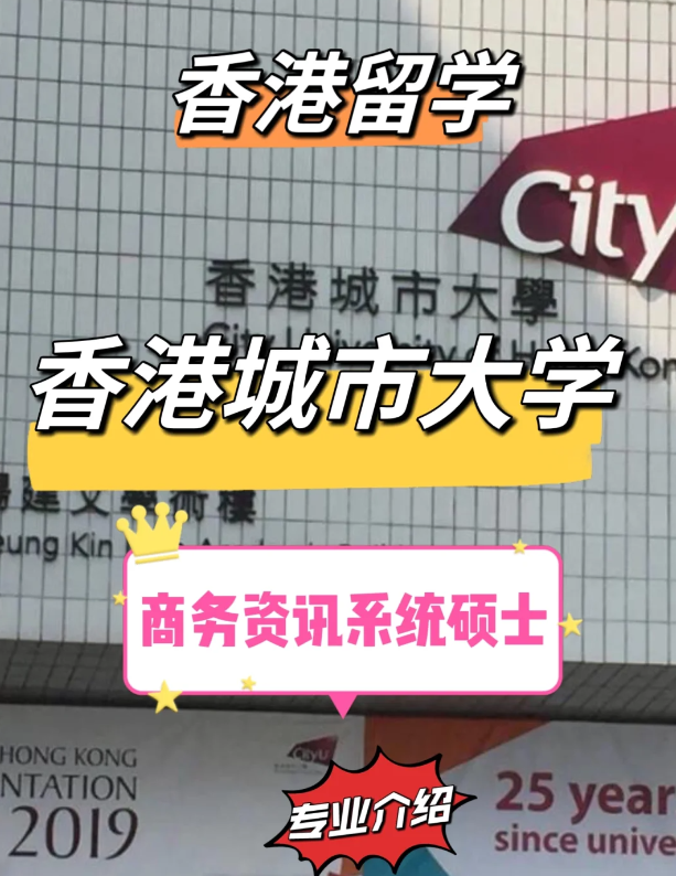 香港城市大學(xué)商務(wù)資訊系統(tǒng)碩士申請(qǐng)條件，就業(yè)前景怎么樣？