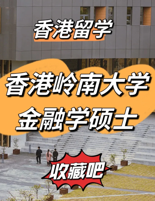 香港嶺南大學金融學碩士申請要求、就業(yè)前景怎么樣