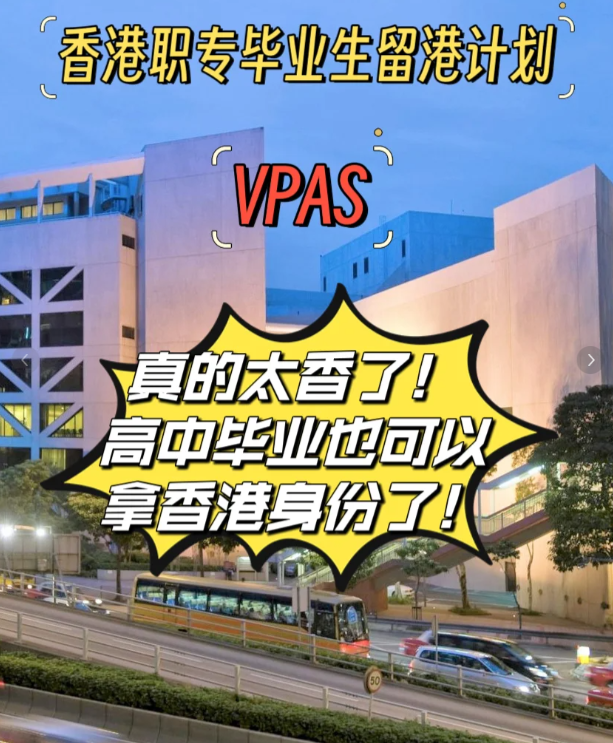 高中也能拿香港身份，職專畢業(yè)生留港計劃（VPAS)