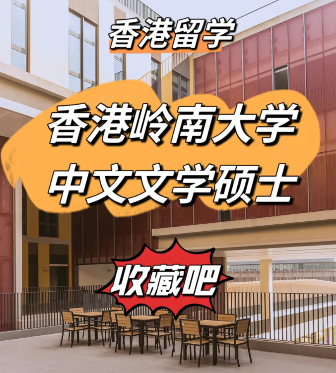 香港嶺南大學(xué)中文文學(xué)碩士申請條件、申請時間