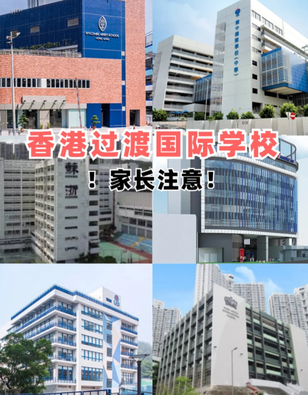 盤點(diǎn)香港適合過渡的國際學(xué)校，趕緊收藏吧