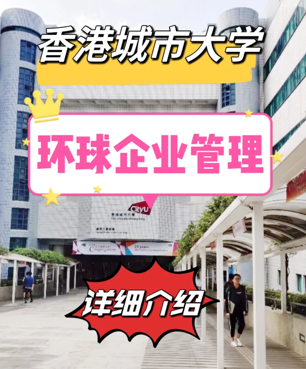  香港城市大學(xué)環(huán)球企業(yè)管理碩士申請(qǐng)條件匯總