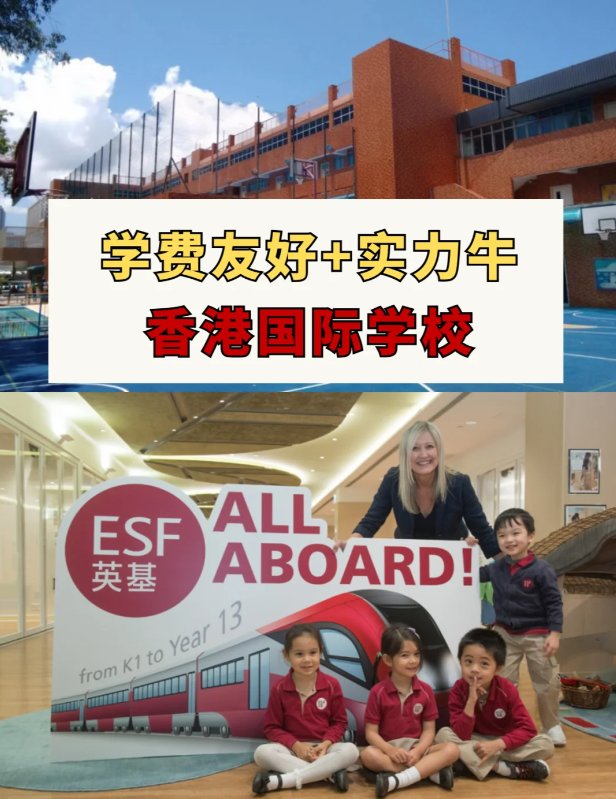 學(xué)費(fèi)友好+實(shí)力牛的香港國際學(xué)校盤點(diǎn)