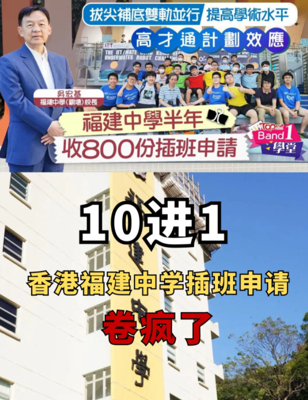 半年800份插班申請(qǐng)，香港福建中學(xué)卷瘋了