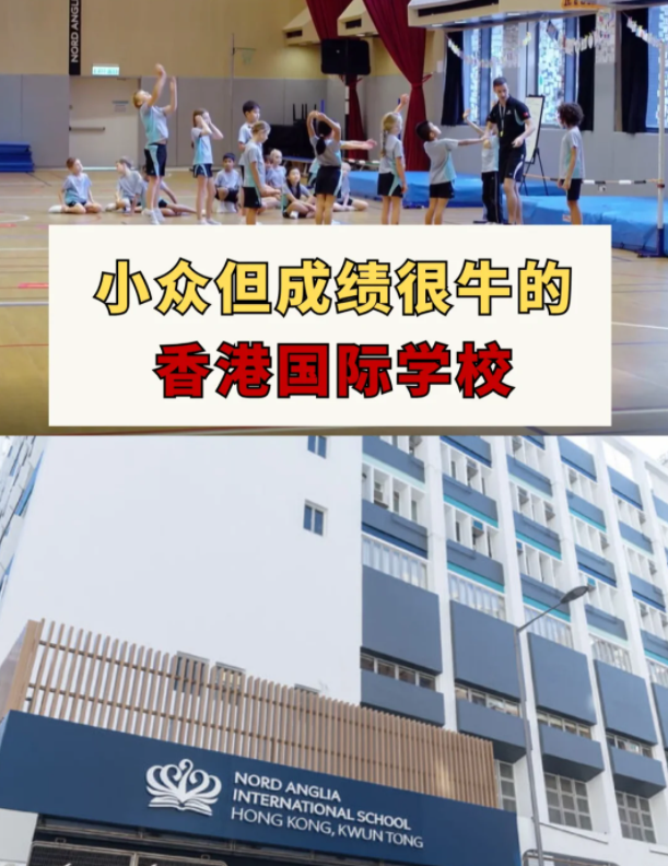 這幾所香港國際學(xué)校，小眾但成績很牛！