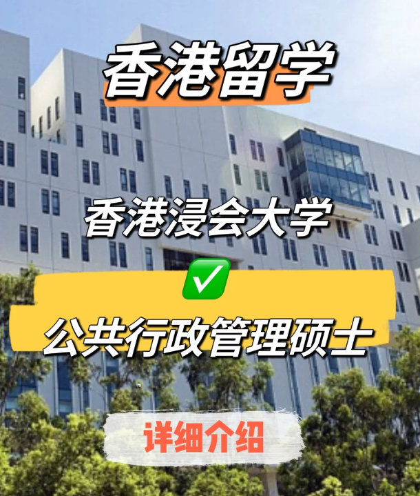 香港浸會大學(xué)公共行政管理碩士申請要求、就業(yè)前景
