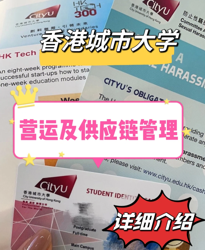 香港城市大學(xué)營(yíng)運(yùn)與供應(yīng)鏈管理碩士怎么樣？就業(yè)前景如何？