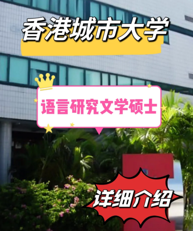 香港城市大學(xué)語(yǔ)言研究文學(xué)碩士怎么樣，申請(qǐng)條件有哪些？