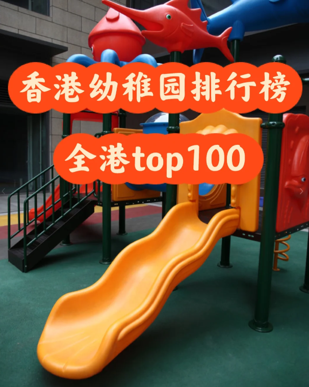 盤點(diǎn)香港幼稚園排行100，區(qū)域+學(xué)費(fèi)