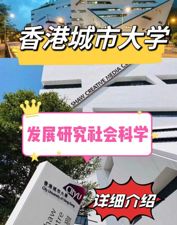 香港城市大學(xué)發(fā)展研究社科碩士怎么樣、申請(qǐng)要求