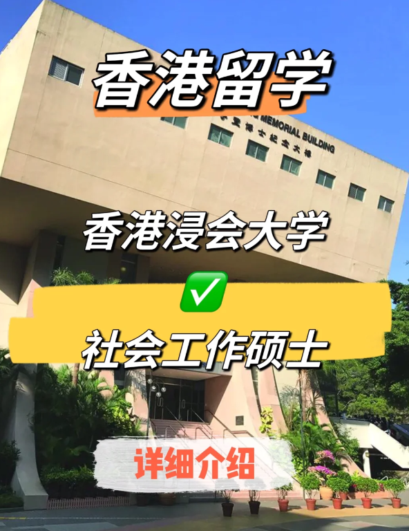 香港浸會大學(xué)社會工作碩士申請條件、就業(yè)前景