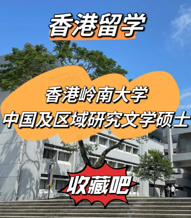 嶺南大學(xué)中國及區(qū)域研究文學(xué)碩士怎么樣、招生簡(jiǎn)章