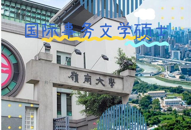 香港嶺南大學國際事務文學碩士怎么樣？申請條件有哪些？