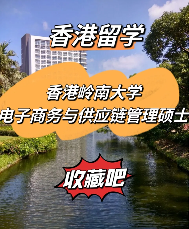  香港嶺南大學電子商務與供應鏈管理碩士，商學院熱門選擇！