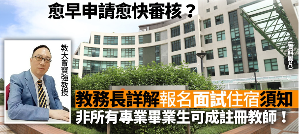 香港教育大學非本地生入學申請攻略，越早申請越快審核！