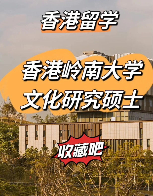 香港嶺南大學文化研究碩士怎么樣、申請截止時間什么時候？