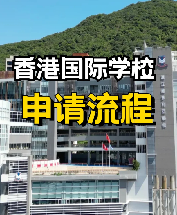 申請香港私立、國際學校，需要提前準備什么？