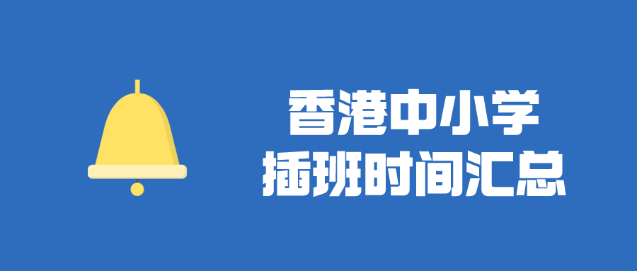 香港直資中小學插班時間匯總，千萬別錯過了！
