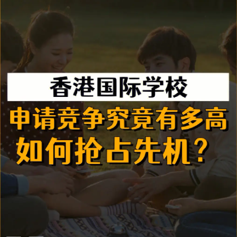 香港國(guó)際學(xué)校申請(qǐng)時(shí)間安排，全過(guò)程時(shí)間線盤點(diǎn)！