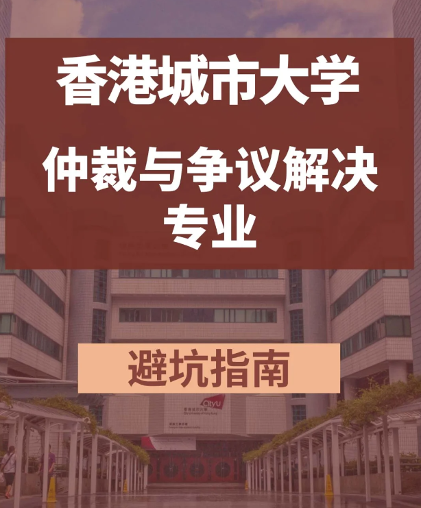 香港城市大學(xué)仲裁與爭議解決學(xué)法學(xué)碩士怎么樣？