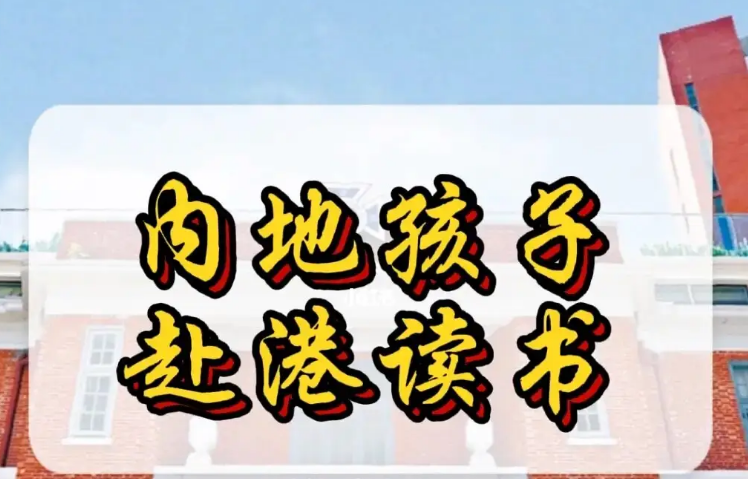 孩子來香港不適應(yīng)怎么辦？不妨申請這8所香港Band1中學(xué)！