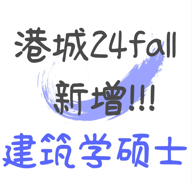 香港城市大學(xué)建筑學(xué)碩士申請條件及學(xué)費