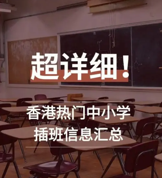想讓孩子插班入讀香港中小學(xué)，要做些什么準(zhǔn)備？
