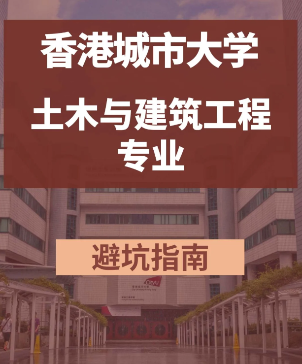香港城市大學(xué)土木與建筑工程碩士，土木專業(yè)中的王牌！