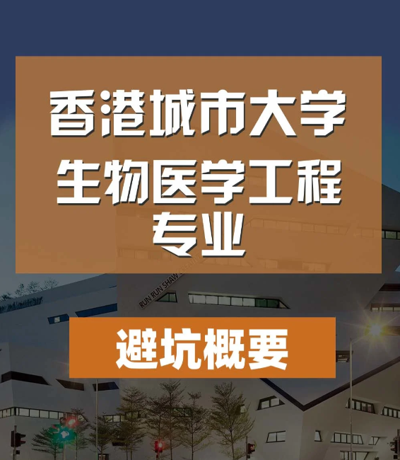 香港城市大學(xué)生物醫(yī)學(xué)工程碩士怎么樣，有哪些申請(qǐng)條件？
