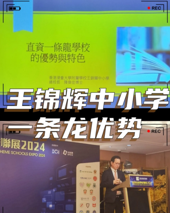 香港王錦輝中小學(xué)怎么樣？band1中的一條龍名校！
