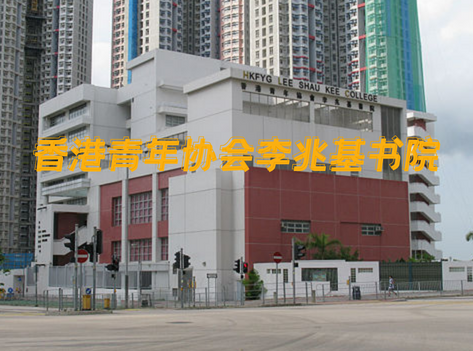 香港青年協(xié)會李兆基書院，英語教學(xué)的band1直資中學(xué)