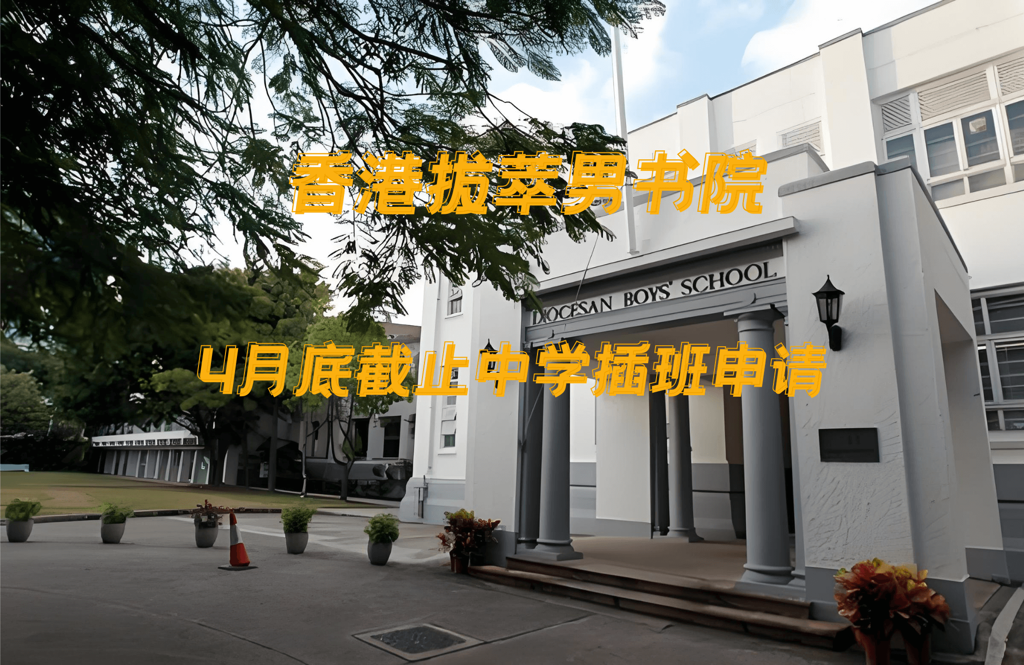 香港拔萃男書院怎么樣？有哪些入學(xué)要求？