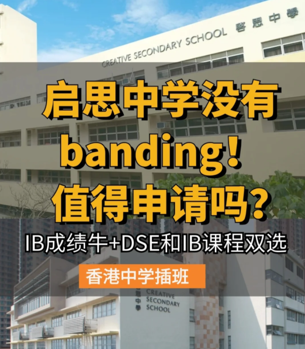香港啟思中學(xué) | 熱門Band1直資中學(xué)，中一至中五可申請！